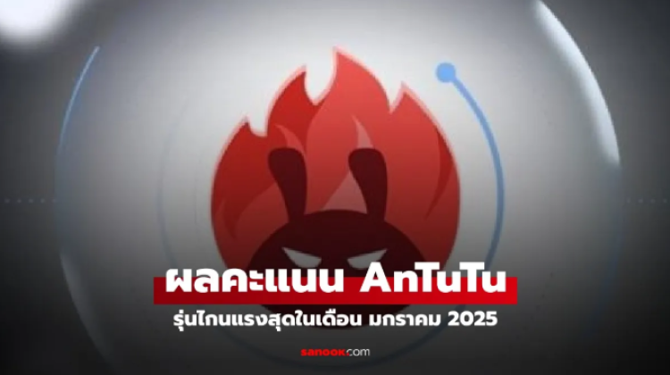 10 มือถือแรงสุดใน AnTuTu ประจำเดือน มกราคม 2025